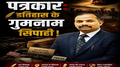 Photo of पत्रकार: इतिहास के गुमनाम सिपाही !