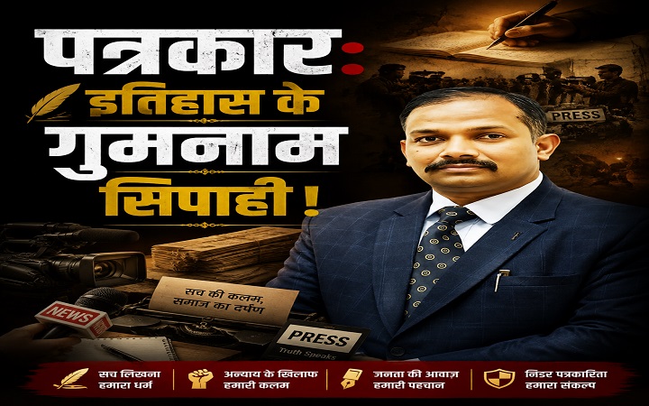 पत्रकार: इतिहास के गुमनाम सिपाही !