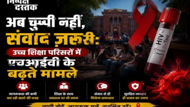 Photo of अब चुप्पी नहीं,संवाद ज़रूरी: उच्च शिक्षा परिसरों में एचआईवी के बढ़ते मामले