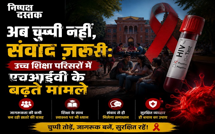 अब चुप्पी नहीं,संवाद ज़रूरी: उच्च शिक्षा परिसरों में एचआईवी के बढ़ते मामले
