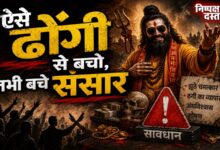 Photo of ऐसे ढोंगी से बचो, तभी बचे संसार