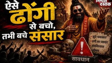 Photo of ऐसे ढोंगी से बचो, तभी बचे संसार