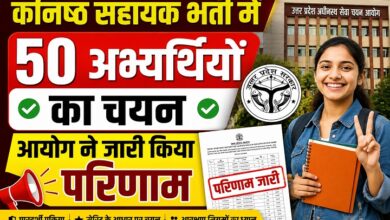 Photo of कनिष्ठ सहायक भर्ती में 50 अभ्यर्थियों का चयन, आयोग ने जारी किया परिणाम