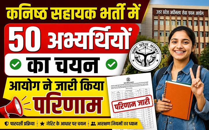 कनिष्ठ सहायक भर्ती में 50 अभ्यर्थियों का चयन, आयोग ने जारी किया परिणाम