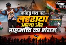 Photo of कांवड़ पथ पर लहराया आस्था और राष्ट्रभक्ति का संगम