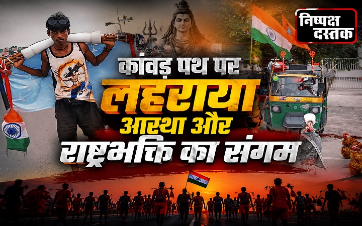 कांवड़ पथ पर लहराया आस्था और राष्ट्रभक्ति का संगम