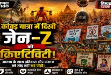 Photo of कांवड़ यात्रा में दिखी जेन-Z की क्रिएटिविटी!