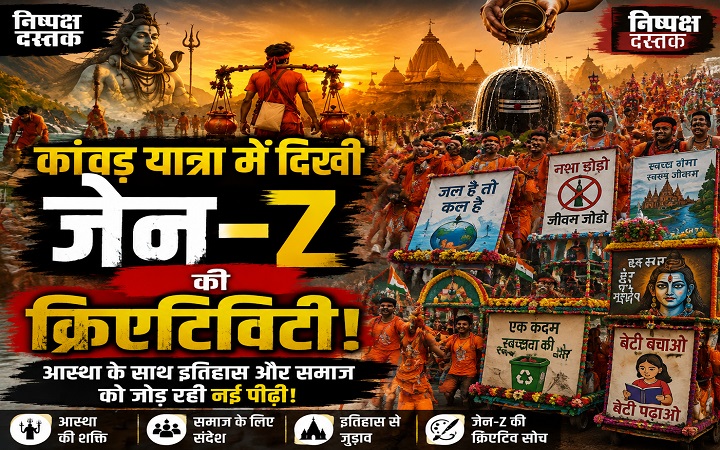 कांवड़ यात्रा में दिखी जेन-Z की क्रिएटिविटी!