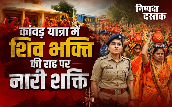 कांवड़ यात्रा में शिव भक्ति की राह पर नारी शक्ति