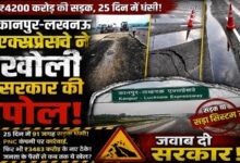 Photo of कानपुर-लखनऊ एक्सप्रेसवे ने खोली सरकार की पोल