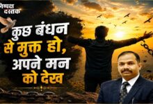 Photo of कुछ बंधन से मुक्त हो, अपने मन को देख