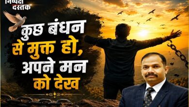 Photo of कुछ बंधन से मुक्त हो, अपने मन को देख