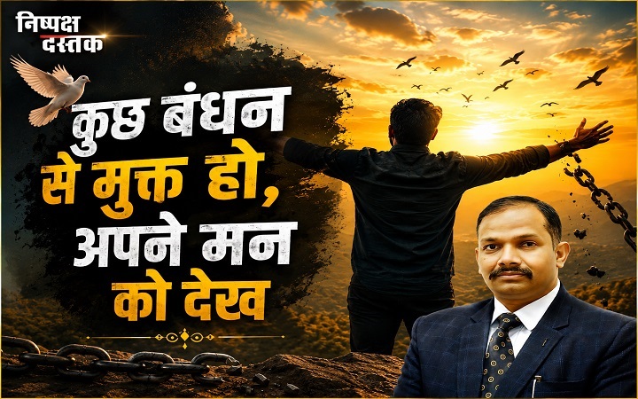 कुछ बंधन से मुक्त हो, अपने मन को देख