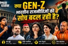 Photo of क्या GEN-Z भारतीय राजनीतिज्ञों की सोच बदल रही है?