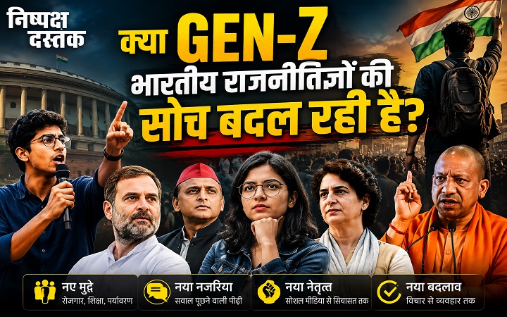 क्या GEN-Z भारतीय राजनीतिज्ञों की सोच बदल रही है?