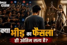 Photo of क्या भीड़ का फैसला ही अंतिम सत्य है?