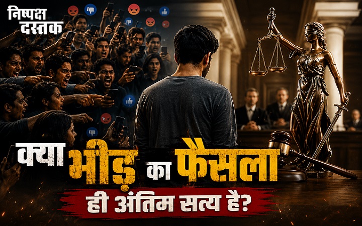 क्या भीड़ का फैसला ही अंतिम सत्य है?