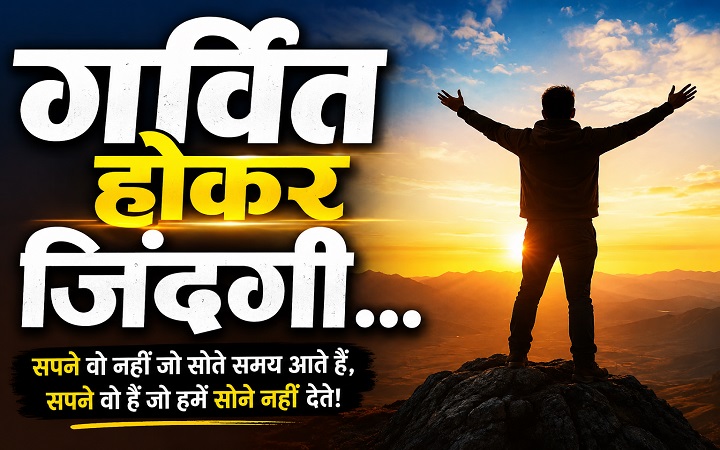 गर्वित होकर जिंदगी...