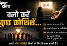 Photo of चलो करें कुछ कोशिशें…