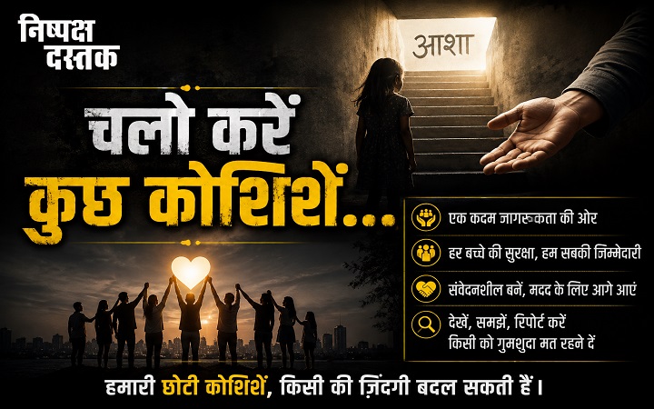 चलो करें कुछ कोशिशें...