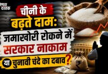 Photo of चीनी के बढ़ते दाम:जमाखोरी रोकने में सरकार नाकाम या चुनावी चंदे का दबाव?
