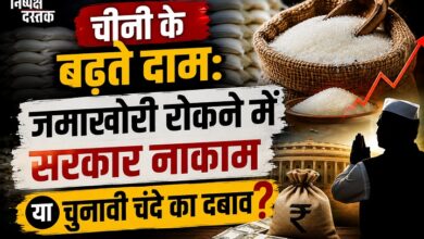 Photo of चीनी के बढ़ते दाम:जमाखोरी रोकने में सरकार नाकाम या चुनावी चंदे का दबाव?