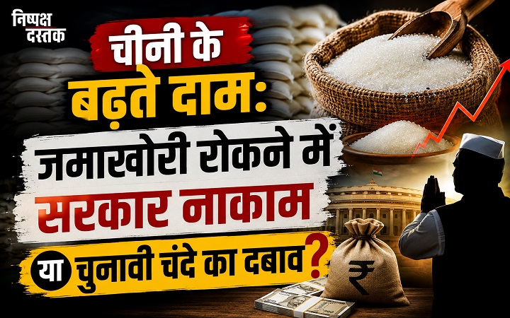 चीनी के बढ़ते दाम:जमाखोरी रोकने में सरकार नाकाम या चुनावी चंदे का दबाव?