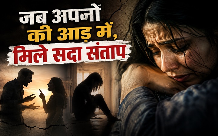 जब अपनों की आड़ में...