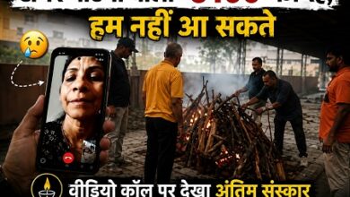 Photo of जब पिता की अंतिम विदाई में सिर्फ पैसे पहुंचे!