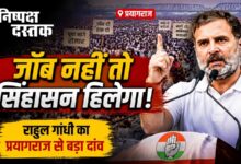 Photo of जॉब नहीं तो सिंहासन हिलेगा! राहुल गांधी का प्रयागराज से बड़ा दांव