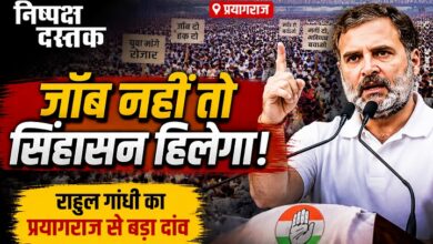 Photo of जॉब नहीं तो सिंहासन हिलेगा! राहुल गांधी का प्रयागराज से बड़ा दांव
