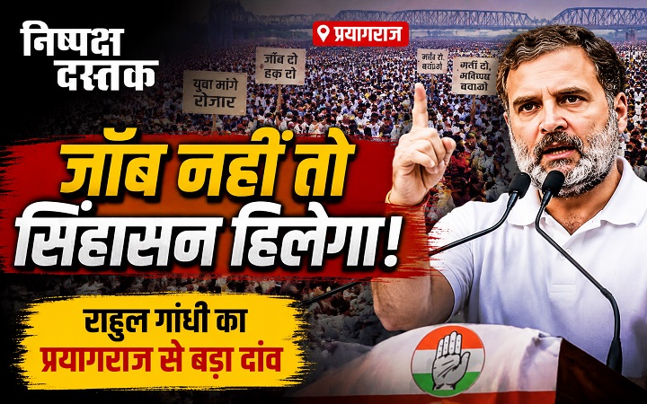 जॉब नहीं तो सिंहासन हिलेगा! राहुल गांधी का प्रयागराज से बड़ा दांव