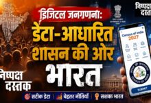 Photo of डिजिटल जनगणना: डेटा-आधारित शासन की ओर भारत