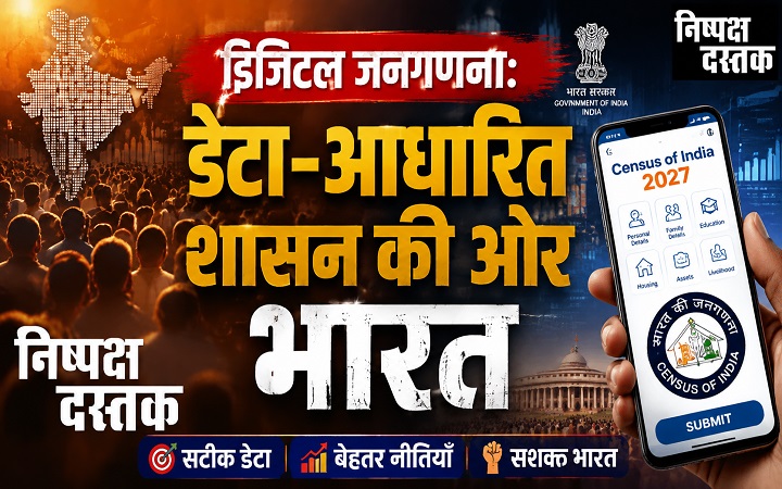 डिजिटल जनगणना: डेटा-आधारित शासन की ओर भारत