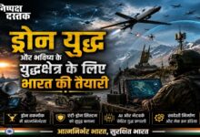 Photo of ड्रोन युद्ध और भविष्य के युद्धक्षेत्र के लिए भारत की तैयारी