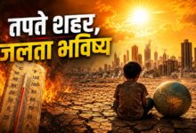 Photo of तपते शहर,जलता भविष्य!