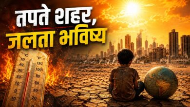 Photo of तपते शहर,जलता भविष्य!