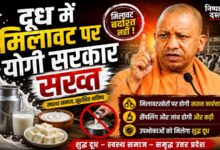 Photo of दूध में मिलावट पर योगी सरकार सख्त