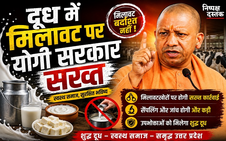 दूध में मिलावट पर योगी सरकार सख्त