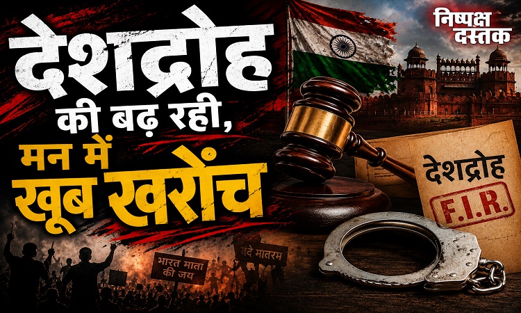 देशद्रोह की बढ़ रही,मन में खूब खरोंच
