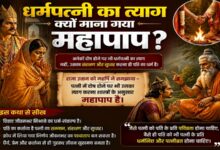 Photo of धर्मपत्नी का त्याग महापाप क्यों माना गया..?