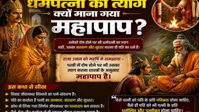 Photo of धर्मपत्नी का त्याग महापाप क्यों माना गया..?