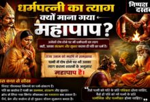 Photo of धर्मपत्नी का त्याग क्यों माना गया महापाप?