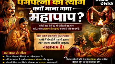 Photo of धर्मपत्नी का त्याग क्यों माना गया महापाप?