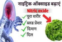 Photo of नाइट्रिक ऑक्साइड: दिल,दिमाग और ब्लड प्रेशर सब ठीक रखता है