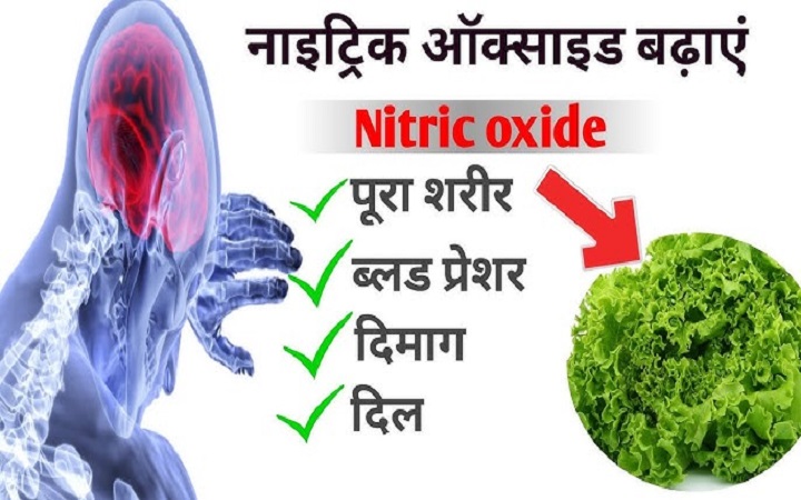 नाइट्रिक ऑक्साइड: दिल,दिमाग और ब्लड प्रेशर सब ठीक रखता है