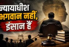 Photo of न्यायाधीश भगवान नहीं,इंसान हैं