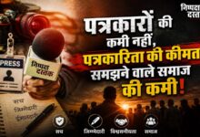 Photo of पत्रकारों की कमी नहीं,पत्रकारिता की कीमत समझने वाले समाज की कमी!