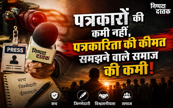 पत्रकारों की कमी नहीं,पत्रकारिता की कीमत समझने वाले समाज की कमी!