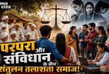 Photo of परंपरा और संविधान के बीच संतुलन तलाशता समाज!